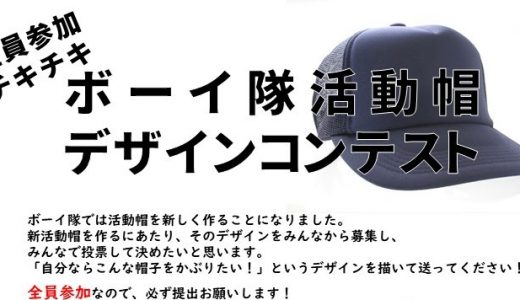 チキチキボーイ隊活動帽デザインコンテスト！